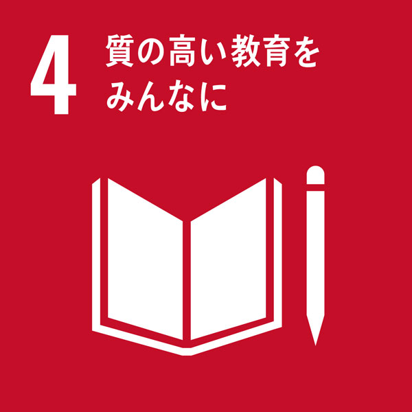 SDGs-04　質の高い教育をみんなに