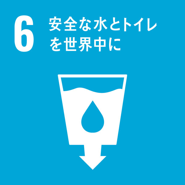 SDGs-06　安全な水とトイレを世界中に