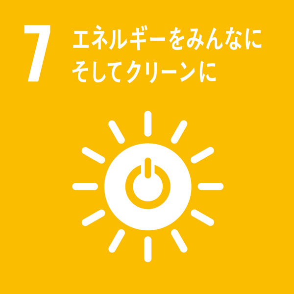 SDGs-07　エネルギーをみんなにそしてクリーンに