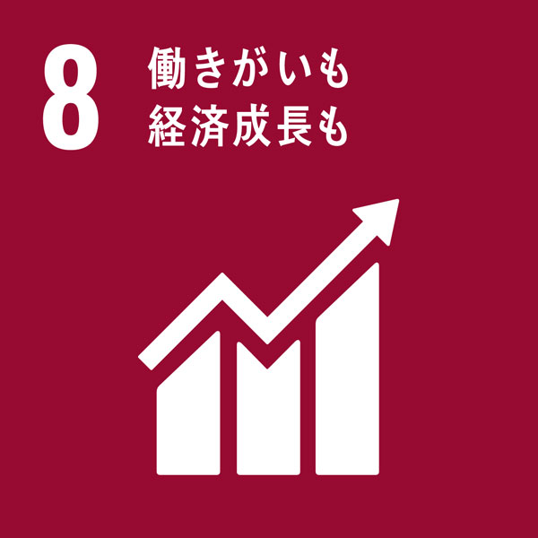 SDGs-08　働きがいも経済成長も