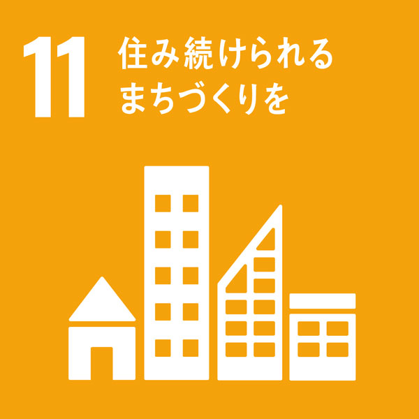 SDGs-11　住み続けられるまちづくりを