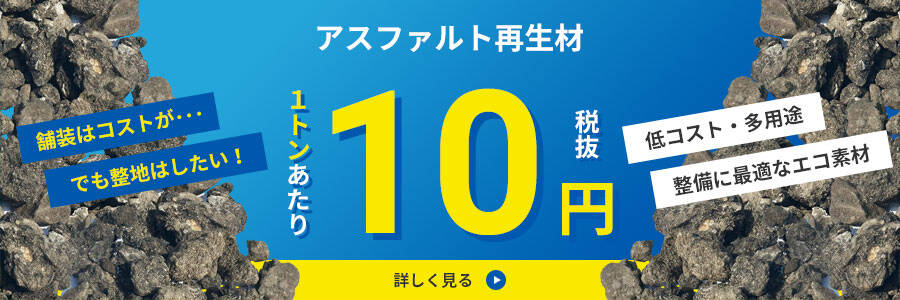 アスファルト再生材のご案内