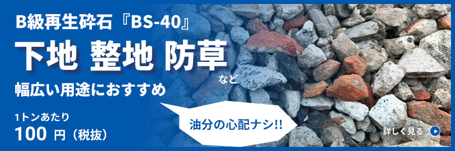 B級再生砕石『BS-40』のご案内