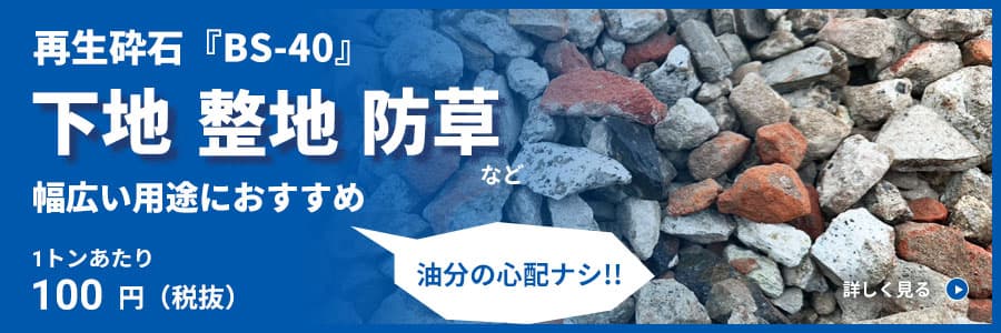 再生砕石『BS-40』のご案内